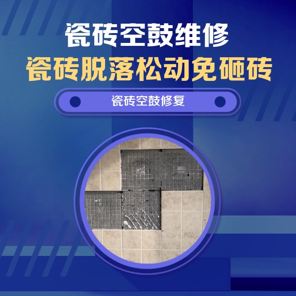福绵瓷砖空鼓维修公司分享卫生间墙面瓷砖空鼓面积较大时，如何进行注浆修补？