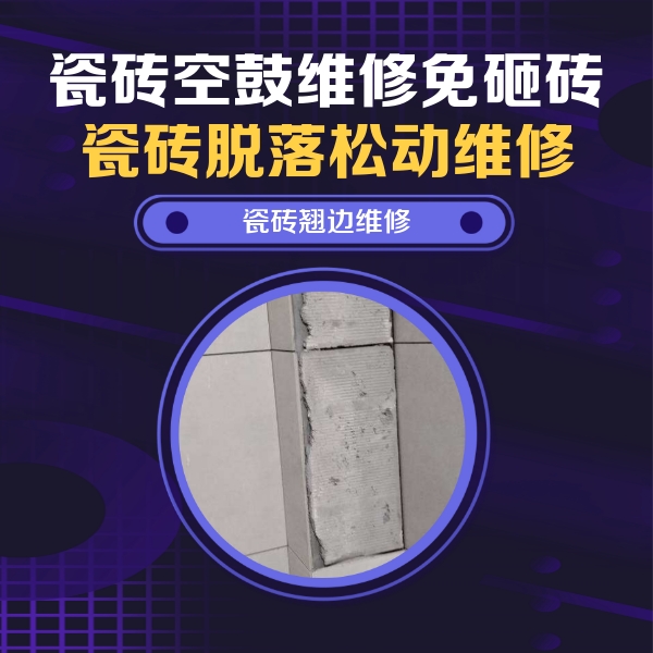 福绵瓷砖空鼓维修公司分享主卧的瓷砖空鼓维修方法
