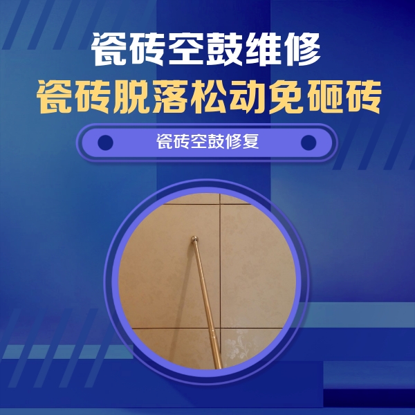 福绵瓷砖空鼓维修公司分享如何判断瓷砖空鼓的面积？