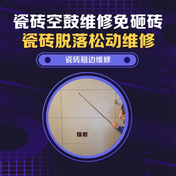 福绵瓷砖空鼓维修公司分享瓷砖空鼓面积较大时，除了注浆修补还有哪些维修方法？