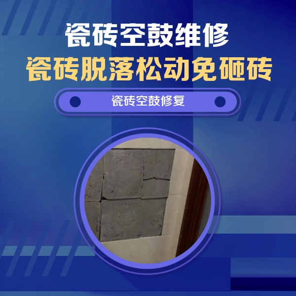 福绵瓷砖空鼓维修公司分享砖缝注浆修补空鼓的注意事项有哪些？