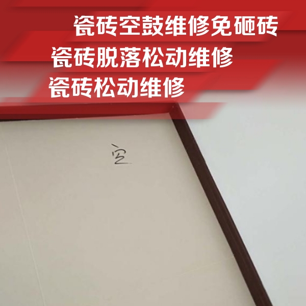 福绵瓷砖空鼓维修公司分享卫生间墙面瓷砖空鼓