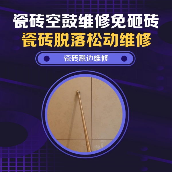 福绵瓷砖空鼓维修公司分享瓷砖胶的施工厚度对瓷砖空鼓有哪些影响