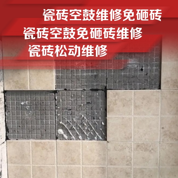 福绵瓷砖空鼓维修公司分享地砖空鼓维修的知识