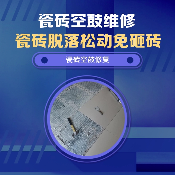 福绵瓷砖空鼓维修公司分享瓷砖松动维修的方法