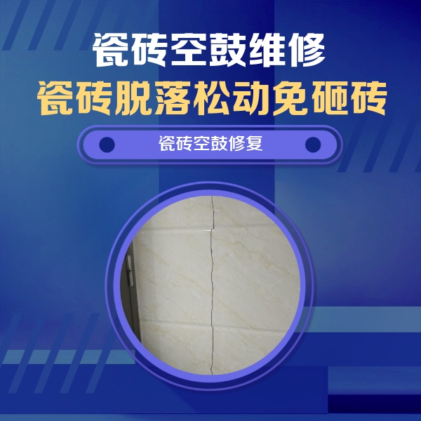 福绵瓷砖空鼓维修公司分享瓷砖空鼓面积较大时，除了注浆修补还有哪些维修方法？